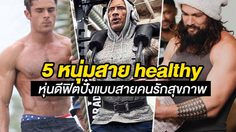 5 คนดังหนุ่มสุดฟิตปั๋ง ที่ชวนให้เป็นแรงบันดาลใจในการรักษาหุ่น!