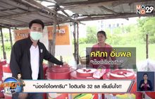 “น้องโอไอศกรีม” ไอติมถัง 32 รส เย็นชื่นใจ!!
