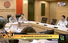 มท.สั่งทุกจังหวัด คุมเข้มป้องกันโควิด-19