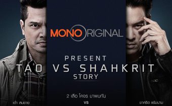 เส้นทาง 2 เสือใหญ่เต๋า สมชาย – ชาคริต แย้มนามก่อนโคจรมาพบกันในซีรีส์สัตย์เสือ