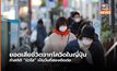 ยอดผู้เสียชีวิตจากโควิด-19 ในญี่ปุ่นทำนิวไฮเป็นวันที่ 2 ติดต่อกัน
