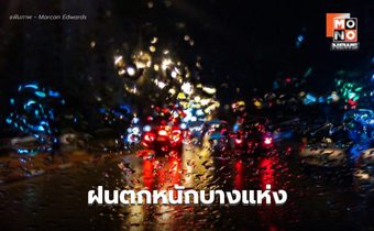 สภาพอากาศวันนี้  ยังมีฝนตกหนักบางแห่ง