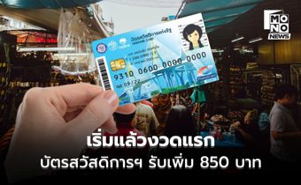 เริ่มแล้ว บัตรสวัสดิการฯ รับเพิ่ม 850 บาท ช่วง พ.ย.-ธ.ค.
