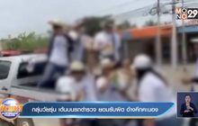 กลุ่มวัยรุ่น เต้นบนรถตำรวจ ยอมรับผิด อ้างคึกคะนอง