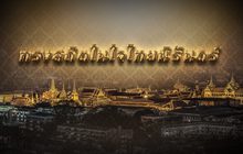ทรงสถิตในใจไทยนิรันดร์