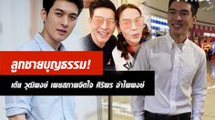 เต้ย วุฒิพงษ์ ลูกบุญธรรม ศิริพร เผยสภาพจิตใจแม่หลังถูกหวย 100 ใบ!! (คลิป)