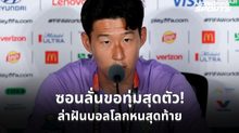 “ซอน เฮือง มิน” พร้อมใส่หมดหน้าตัก หวังพาโสมขาวสร้างประวัติศาสตร์ในฟุตบอลโลก 2026
