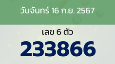 หวยลาว งวดวันจันทร์ 16 กันยายน 2567