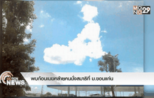 พบก้อนเมฆคล้ายคนนั่งสมาธิที่ ม.ขอนแก่น