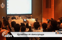 รัฐบาลชี้แจงม.44 ต่อคณะทูตานุทูต