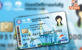 เร่งสรุปรายชื่อ “บัตรคนจน” ลุ้นจ่ายเงิน 1 มี.ค.นี้