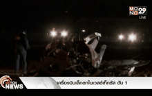 เครื่องบินเล็กตกในเวสต์เท็กซัส ดับ 1