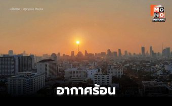 สภาพอากาศวันนี้ อากาศร้อน ฟ้าหลัว มีฝนฟ้าคะนองบางแห่ง