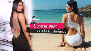 ผลลัพท์แห่งการออกกำลังกาย คุ้มค่าแค่ไหนให้ดูที่ ก้น น้ำตาล ชลิตา พร้อม Howto