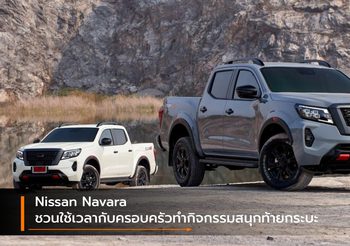 Nissan Navara ชวนใช้เวลากับครอบครัวทำกิจกรรมสนุกท้ายกระบะ