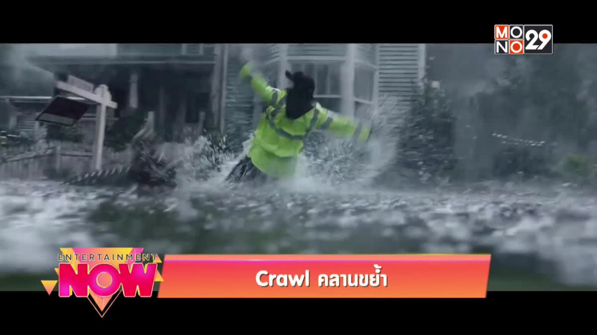 Crawl คลานขย้ำ