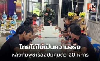 ก.ต่างประเทศโต้คณะกรรมการสิทธิ์กัมพูชา ปมส่งหนังสือร้องเรียนคุมตัวทหารกัมพูชา