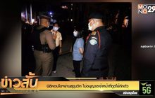 นิติคอนโดฯย่านสุขุมวิท ไม่อนุญาตเจ้าหน้าที่ทูตใช้กักตัว