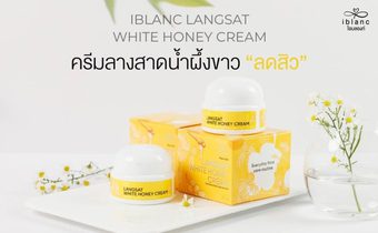 ดูแลผิวหน้าแบบบิวตี้สไตล์ ด้วย ครีมลางสาด “Iblanc langsat white honey cream” ไอเทมปราบสิว กู้ผิวพังได้ในหนึ่งเดียว