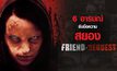 6 อารมณ์รับมือความสยองใน “Friend Request”