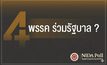 โพลชี้ ปชช. หนุน “เพื่อไทย” จับมือ “ภูมิใจไทย” แต่เบรก “ปชน.-ปชป.-กล้าธรรม” ร่วมวง