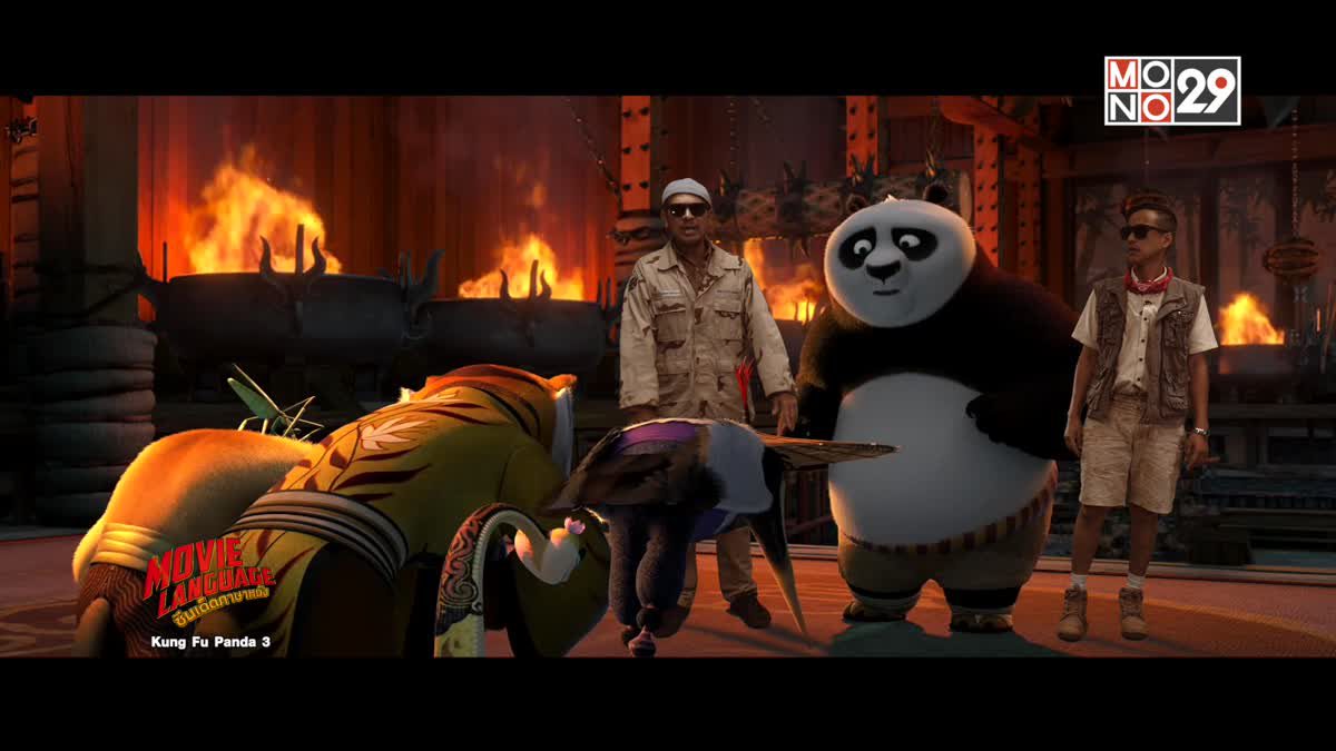 Movie Language ซีนเด็ดภาษาหนัง Kung Fu Panda 3