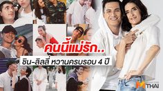 แม่ชิน โพสต์ซึ้งถึงว่าที่สะใภ้ ลิลลี่ ขอบคุณที่รักลูกชายของแม่