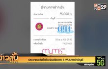 ประชาชนเริ่มได้รับเงินเยียวยา 5 พันบาทเข้าบัญชี