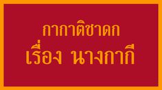 กากาติชาดก เรื่อง นางกากี