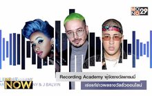 Recording Academy ผู้จัดรางวัลแกรมมี่ เร่งแก้ข่าวผลรางวัลรั่วออนไลน์
