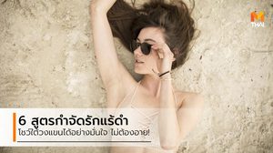 รักแร้ดำ ไม่ใช่เรื่องตลก ใครมีปัญหา ลอง 6 สูตรกู้คืนรักแร้สวย รับรองได้ผล