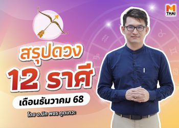 เช็กเลย ดวงธันวาคม 2568 ครบทั้ง 12 ราศี โดย อ.มิก พชร ทูตเทวะ