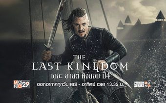 The Last Kingdom เดอะ ลาสต์ คิงดอม ปี 4