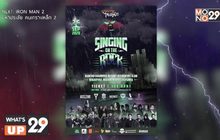 “SINGING ON THE ROCK” เทศกาลดนตรีร็อกไม่กลัวฝน  26 ก.ย.นี้ ณ เขาใหญ่ นครราชสีมา