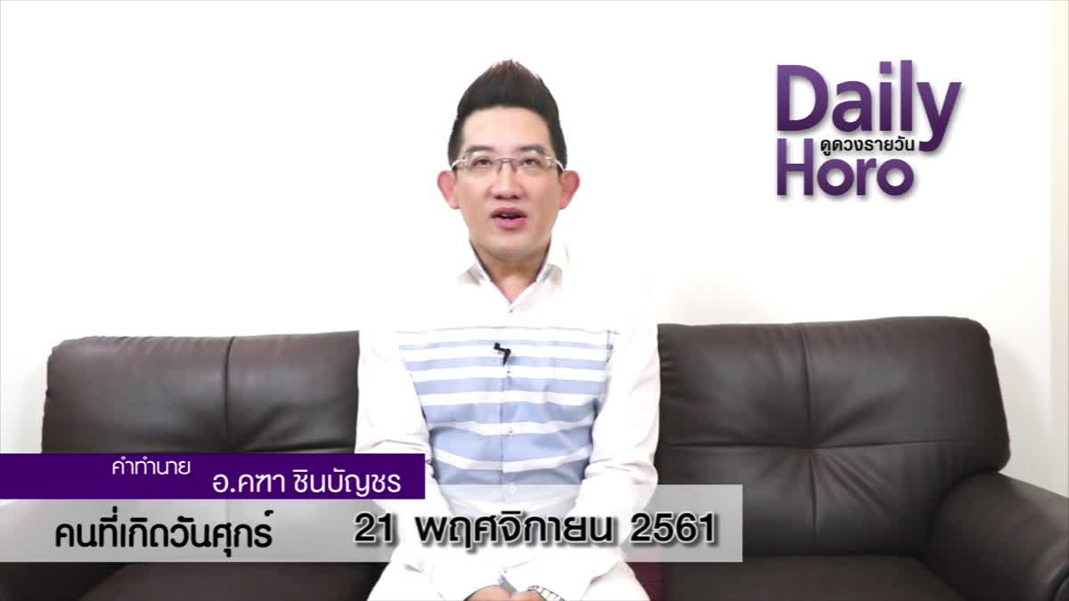 ดวงวันเกิด 21 พฤศจิกายน 2561 (คนเกิดวันศุกร์)