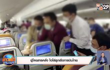 ผู้โดยสารจีนคลั่ง ไอใส่ลูกเรือการบินไทย