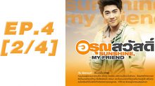 อรุณสวัสดิ์ Sunshine My Friend EP.04 [2/4]