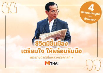 ชีวิตมีขึ้นมีลง เตรียมใจให้พร้อมรับมือ