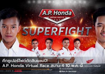 ศึกซูเปอร์ไฟต์ตัดสินแชมป์! A.P. Honda Virtual Race สนาม 4 10 พ.ค. นี้