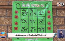 วัดเมืองเพชรบูรณ์ สร้างยันต์สู้โควิด-19