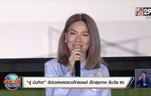 “ตู่ นันทิดา” อัปเดตผลตรวจไทรอยด์ เช็กสุขภาพ รับวัย 60
