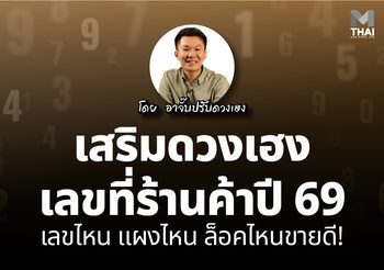 เสริมดวงเฮง เลขที่ร้านค้า ปี 69 เลขไหน แผงไหน ล็อคไหนขายดี