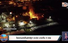 ​โรงงานเคมีในสหรัฐ​ฯ​ ระเบิด​ บาดเจ็บ 4 ราย
