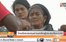 ไทยยังระดมทุนช่วยเหลือผู้ประสบภัยเนปาล