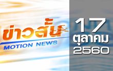 ข่าวสั้น Motion News Break 2 17-10-60