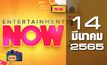 Entertainment Now 14-03-65