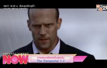 ภาพยนตร์แอคชั่นสุดมัน The Transporter 1-2