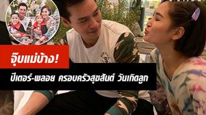 แม่อ้อนพ่อ! ปีเตอร์ – พลอย ไม่บกพร่องหน้าที่ ครอบครัวแฮปปี้ในวันเกิด น้องพูม่า