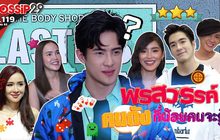 Gossip29 EP.119 เปิดพรสวรรค์คนดัง ที่น้อยคนจะรู้!