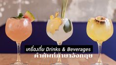 คำศัพท์เครื่องดื่ม ภาษาอังกฤษ (Drinks & Beverages) คำแปล-คำอ่าน